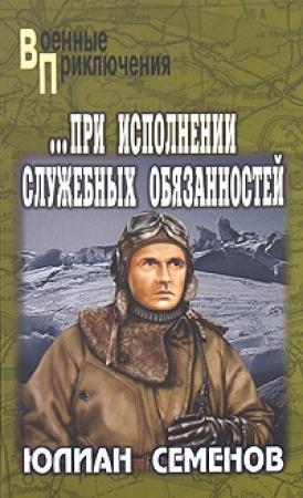 Обложка книги «При исполнении служебных обязанностей» — Юлиан Семенов