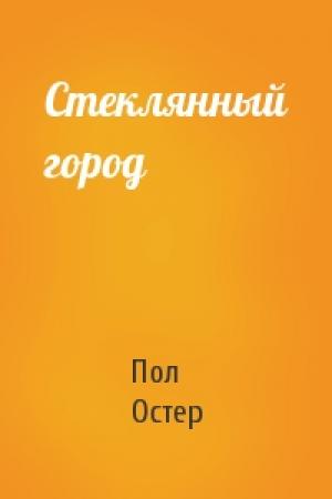 Обложка книги «Стеклянный город» — Пол Остер