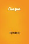 Мелитин - Сказка