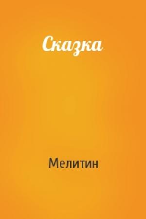 Обложка книги «Сказка» — Мелитин