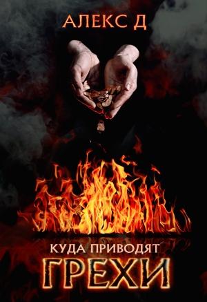 Обложка книги «Куда приводят грехи» — Алекс Д