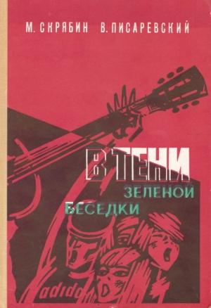 Обложка книги «В тени зелёной беседки» — Михаил Скрябин, Владимир Писаревский