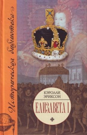 Обложка книги «Елизавета I» — Кэролли Эриксон