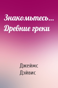 Знакомьтесь… Древние греки