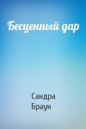 Обложка книги «Бесценный дар» — Сандра Браун