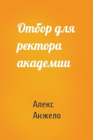 Обложка книги «Отбор для ректора академии» — Алекс Анжело