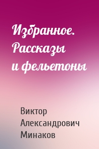 Избранное. Рассказы и фельетоны