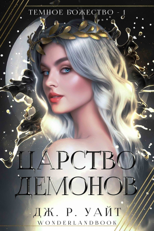 Обложка книги «Царство демонов» — Дж. Уайт