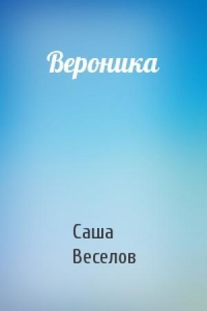 Обложка книги «Вероника» — Саша Веселов