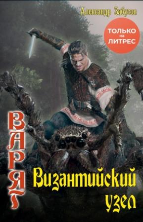 Обложка книги «Византийский узел» — Александр Забусов