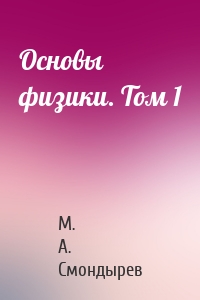 Основы физики. Том 1