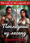 Илья Мордовских - Последний из легенд. #1