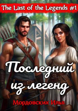 Обложка книги «Последний из легенд. #1» — Илья Мордовских