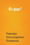 Надежда Лохвицкая - Ке фер?