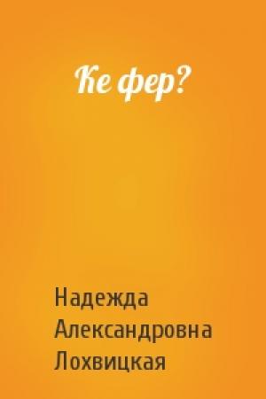 Обложка книги «Ке фер?» — Надежда Лохвицкая