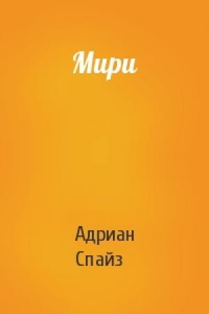 Обложка книги «Мири» — Адриан Спайз