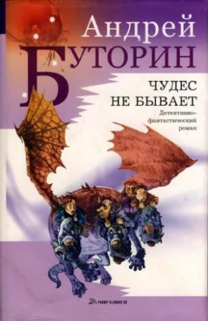 Обложка книги «Чудес не бывает» — Андрей Буторин