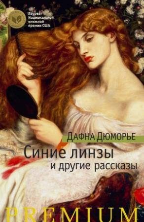 Обложка книги «Синие линзы и другие рассказы» — Дафна дю Морье