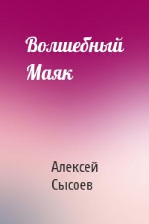 Обложка книги «Волшебный Маяк» — Алексей Сысоев