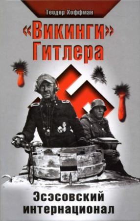 Обложка книги ««Викинги» Гитлера. Эсэсовский интернационал» — Теодор Хоффман