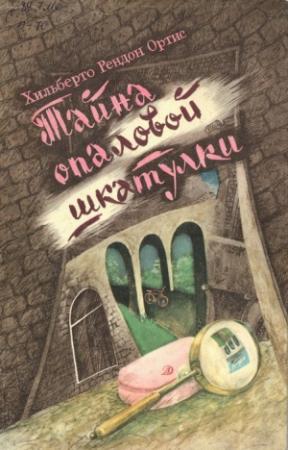 Обложка книги «Тайна опаловой шкатулки» — Хильберто Рендон Ортис