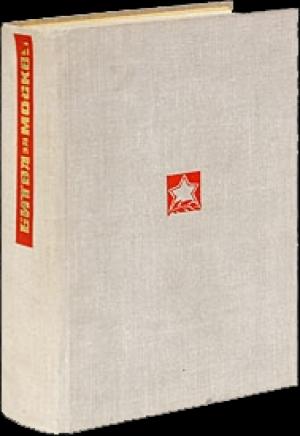 Обложка книги «За нашей спиной Москва» — Алексей Сурков