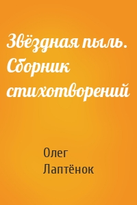 Звёздная пыль. Сборник стихотворений