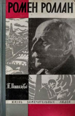 Обложка книги «Ромен Роллан» — Тамара Лазаревна Мотылева