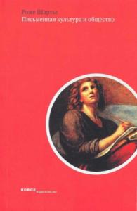 Роже Шартье - Письменная культура и общество