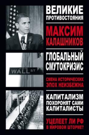 Обложка книги «Глобальный Смутокризис» — Максим Калашников