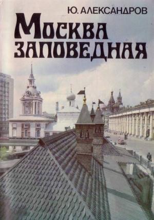 Обложка книги «Москва заповедная» — Юрий Николаевич Александров