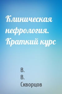 Клиническая нефрология. Краткий курс