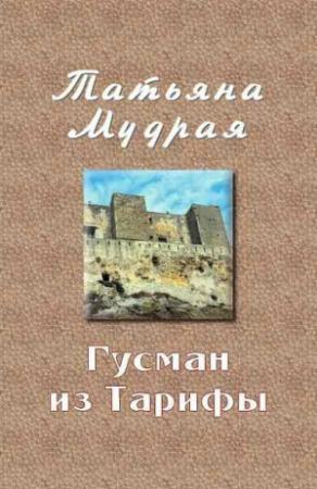 Обложка книги «Гусман из Тарифы» — Татьяна Мудрая