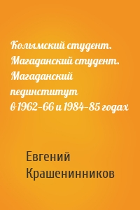 Колымский студент. Магаданский студент. Магаданский пединститут в 1962—66 и 1984—85 годах