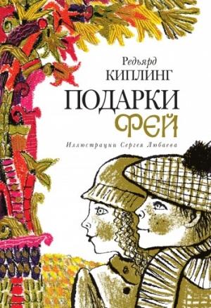 Обложка книги «Подарки фей» — Редьярд Киплинг