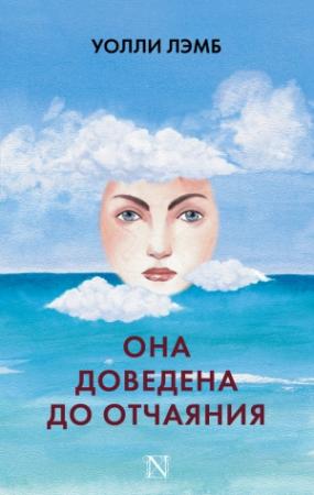 Обложка книги «Она доведена до отчаяния» — Уолли Лэмб