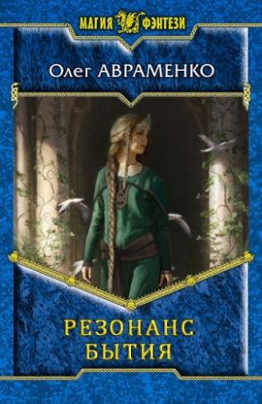 Обложка книги «Резонанс бытия» — Олег Авраменко