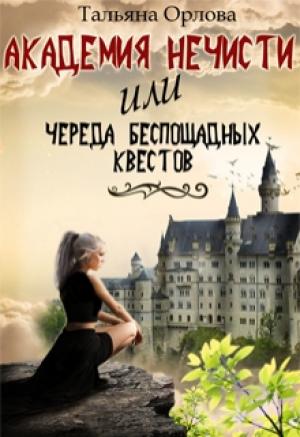Обложка книги «Академия нечисти, или Череда беспощадных квестов» — Тальяна Орлова