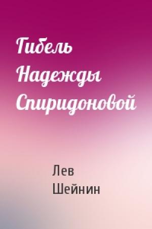 Обложка книги «Гибель Надежды Спиридоновой» — Лев Романович Шейнин