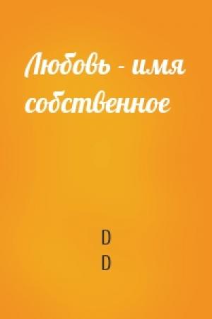 Обложка книги «Любовь - имя собственное» — D. D