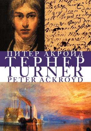 Обложка книги «Тёрнер» — Питер Акройд