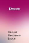 Николай Еремин - Стихи