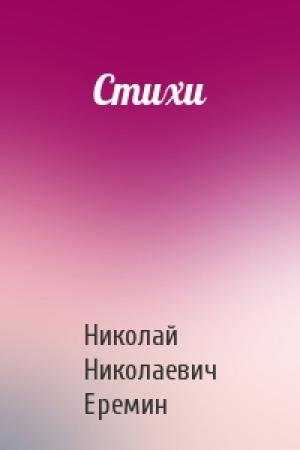Обложка книги «Стихи» — Николай Еремин