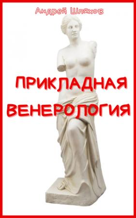 Обложка книги «Прикладная венерология» — Андрей Шляхов