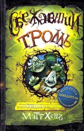 Обложка книги «Сбежавший тролль» — Мэтт Хейг