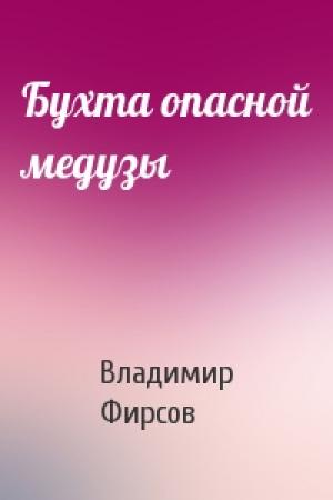 Обложка книги «Бухта опасной медузы» — Владимир Фирсов