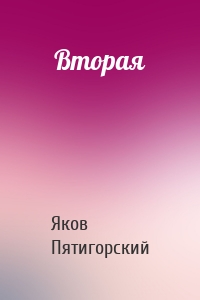 Вторая