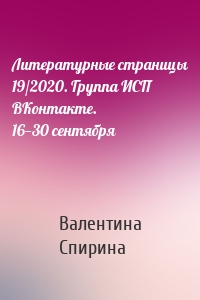 Литературные страницы 19/2020. Группа ИСП ВКонтакте. 16—30 сентября