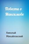 Николай Михайловский - Повести о Максимове