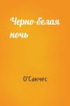 О'Санчес - Черно-белая ночь